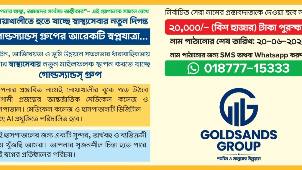 স্বাস্থ্যসেবার নতুন দিগন্তে গোল্ডস্যান্ডস গ্রুপ, সেরা নাম প্রস্তাবদাতাকে দেওয়া হবে পুরষ্কার