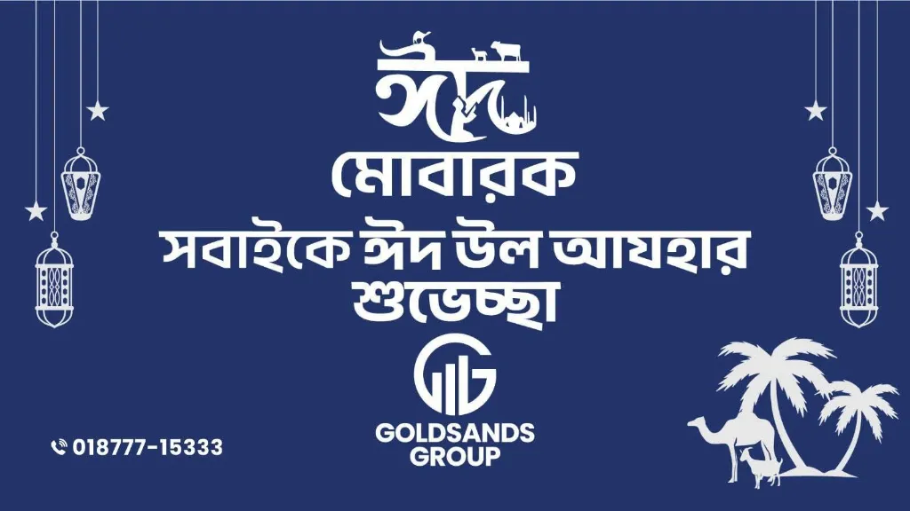 পবিত্র ঈদুল আযহা উপলক্ষে গোল্ডস্যান্ডস গ্রুপের শুভেচ্ছা