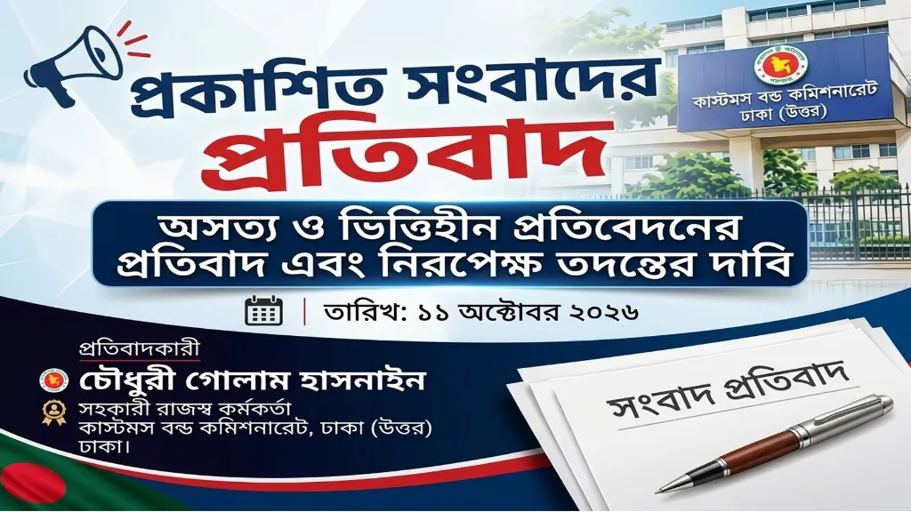 প্রকাশিত সংবাদে ভিত্তিহীন অভিযোগের প্রতিবাদ, নিরপেক্ষ তদন্তের দাবি