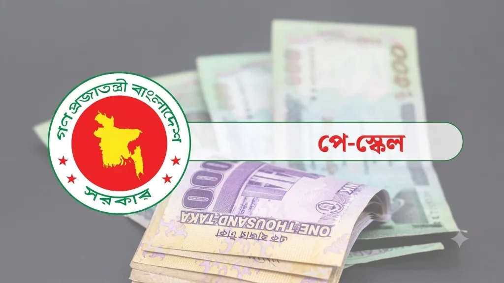 সেপ্টেম্বরের শুরুতেই মন্ত্রিসভায় উঠছে পে স্কেল, গেজেট হতে পারে দ্বিতীয় সপ্তাহে